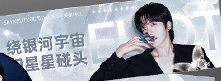 肌肤未来代言手幅