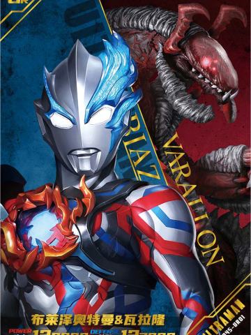 布莱泽奥特曼 & 瓦拉隆