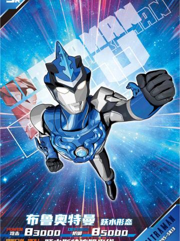 布鲁奥特曼 跃水形态