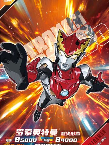 罗索奥特曼 烈火形态