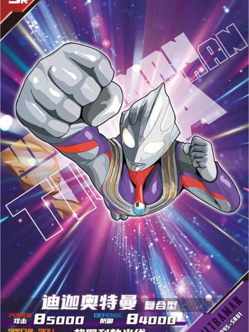 迪迦奥特曼 复合型