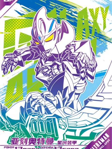 亚刻奥特曼 星河装甲（字母版）