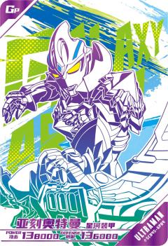 亚刻奥特曼 星河装甲（字母版）