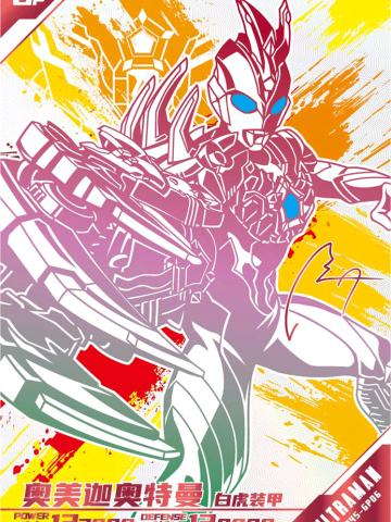 奥美迦奥特曼 白虎装甲（签名版）
