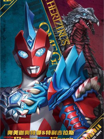 奥美迦奥特曼 & 特利吉拉斯