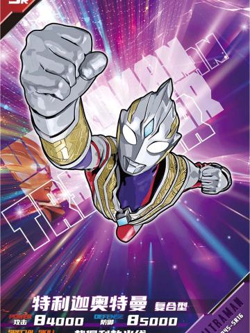 特利迦奥特曼 复合型