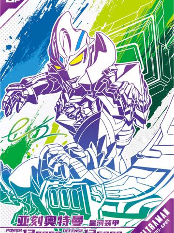 亚刻奥特曼 星河装甲（签名版）