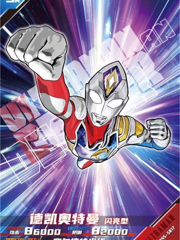 德凯奥特曼 闪亮型