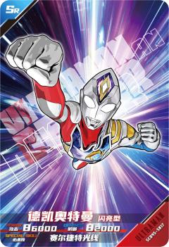 德凯奥特曼 闪亮型