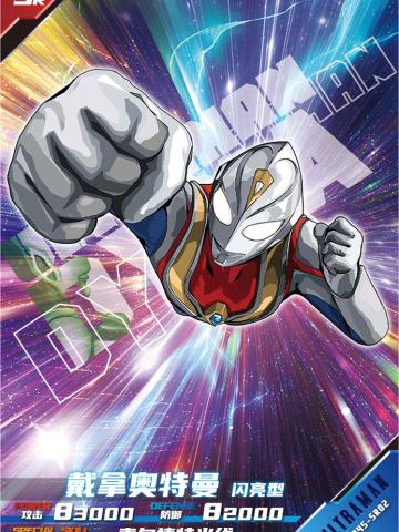 戴拿奥特曼 闪亮型