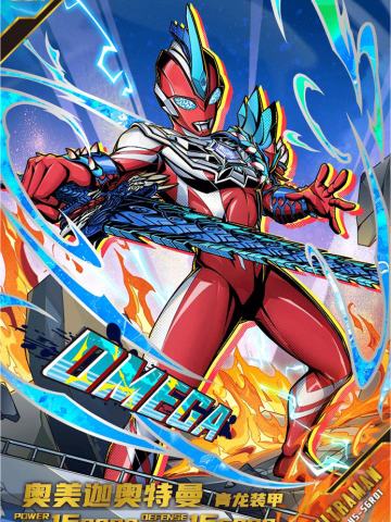 奥美迦奥特曼 青龙装甲