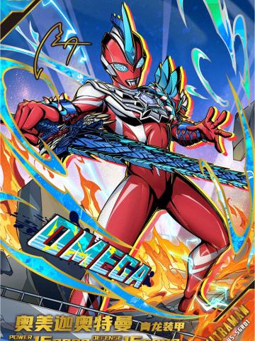 奥美迦奥特曼 青龙装甲（签名版）