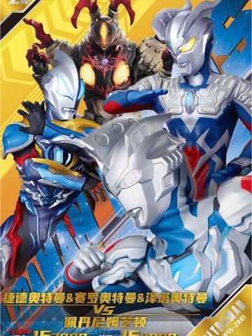 赛罗奥特曼 & 泽塔奥特曼 & 捷德奥特曼 VS 佩丹尼姆芝顿