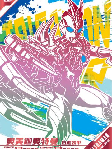 奥美迦奥特曼 白虎装甲（字母版）