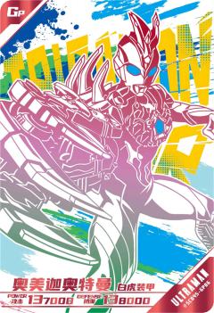 奥美迦奥特曼 白虎装甲（字母版）