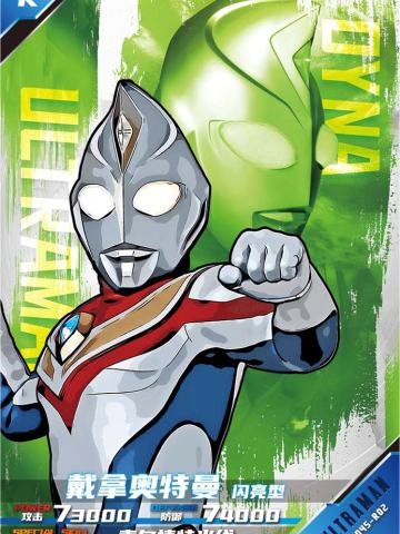 戴拿奥特曼 闪亮型