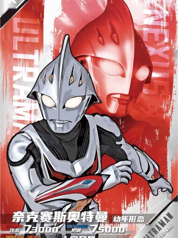 奈克赛斯奥特曼 幼年形态