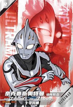 奈克赛斯奥特曼 幼年形态