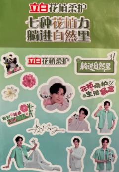立白代言贴纸