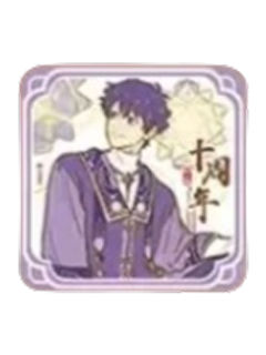 紫薇大帝杯垫-十周年主题系列