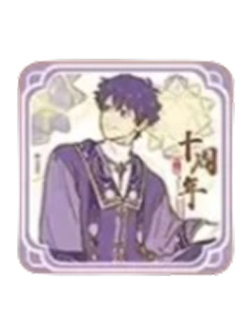 紫薇大帝杯垫-十周年主题系列