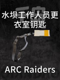 大坝员工室钥匙