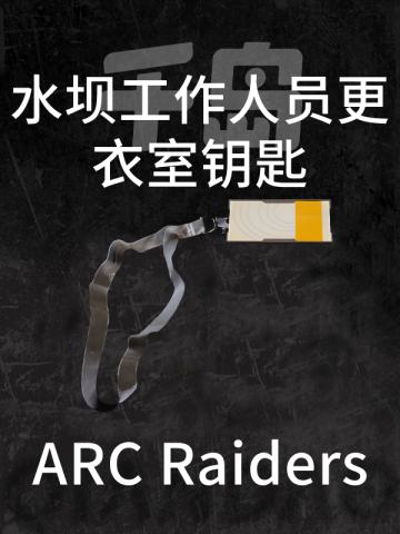 大坝员工室钥匙