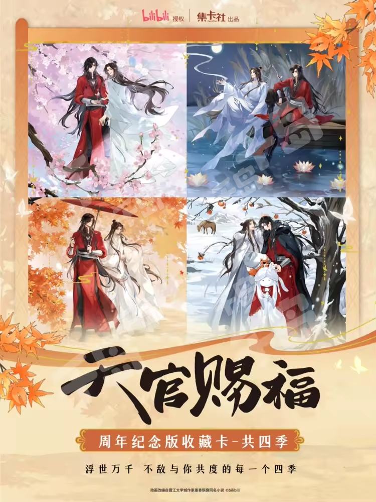动画周年纪念版共四季| 天官赐福- 收藏卡牌｜千岛