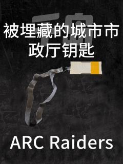 掩埋废城市政厅钥匙