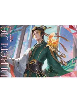 狄仁杰（绮世风墨）经典款信笺-星赏官《时光信笺CHRONO》收藏信笺套装