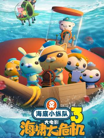 海底小纵队:海啸大危机