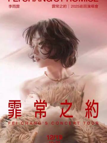 李雨霏《霏常之约》2025巡回演唱会