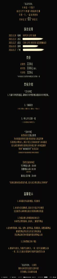 2025 打扰一下乐团「ELEVEN」全国巡演-资料图