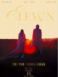 2025 打扰一下乐团「ELEVEN」全国巡演