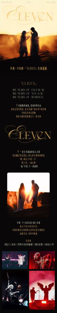 2025 打扰一下乐团「ELEVEN」全国巡演-资料图