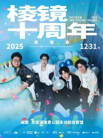 棱镜「十周年」演唱会