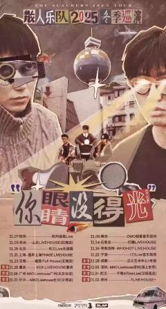 散人乐队「你眼睛没得光」巡演-资料图