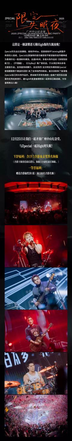 Zpecial『限定失眠夜』2025广州音乐派对-资料图