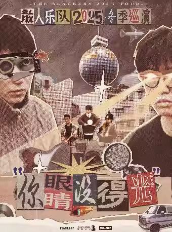 散人乐队「你眼睛没得光」巡演