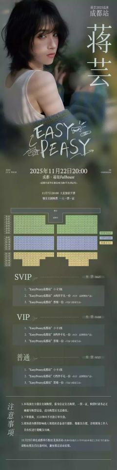 蒋芸「Easy Peasy」2025全国演唱会-资料图