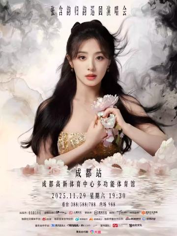 2025张含韵「归韵」巡回演唱会