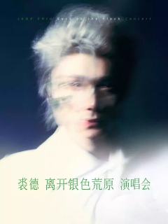 裘德 【离开银色荒原】巡回演唱会