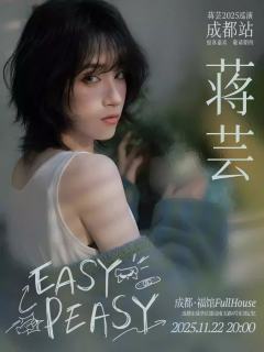 蒋芸「Easy Peasy」2025全国演唱会