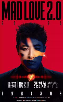 潘玮柏“狂爱2.0”巡回演唱会