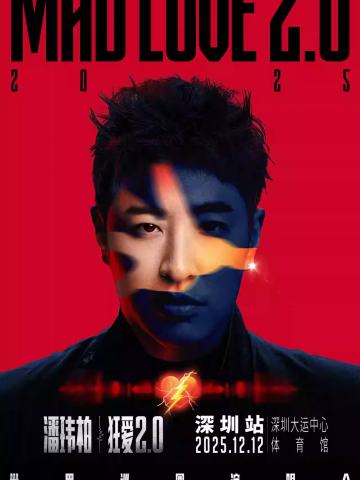 潘玮柏“狂爱2.0”巡回演唱会