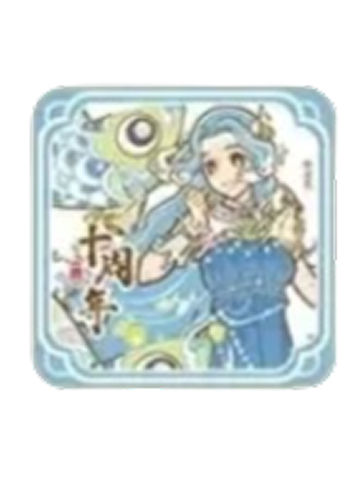 妈祖杯垫-十周年主题系列