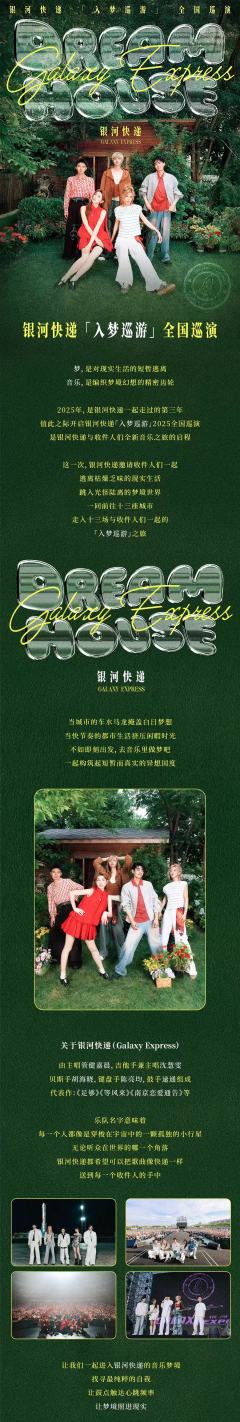 2025银河快递「入梦巡游」巡演-资料图