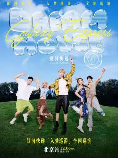 2025银河快递「入梦巡游」巡演