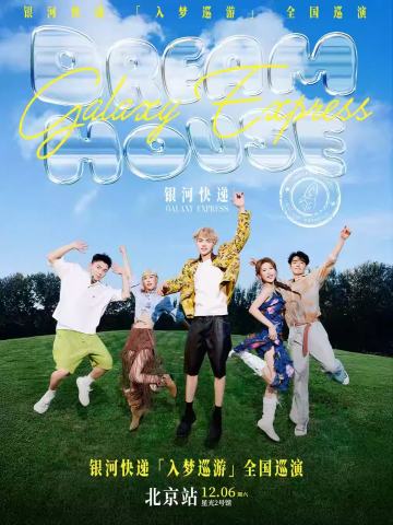 2025银河快递「入梦巡游」巡演