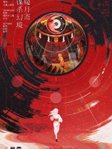 魇月斋谋杀幻境